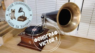 Phonograph Victor 1 с локтем из светильника. Музей граммофонов Хобби Ее Хозяина О хорошем настроении