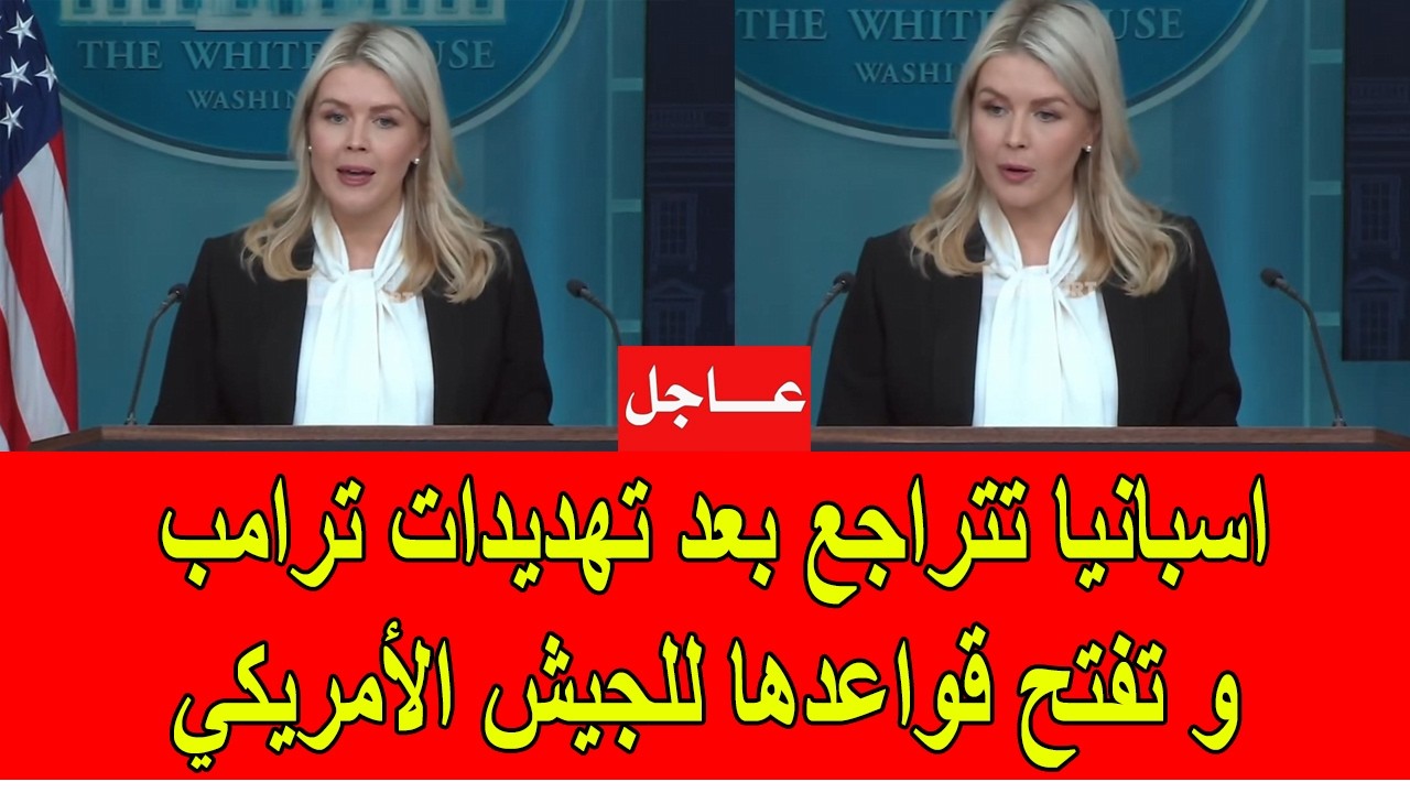 عاجل : اسبانيا تتراجع بعد تهديدات ترامب و تقرر فتح قواعدها للجيش الأمريكي