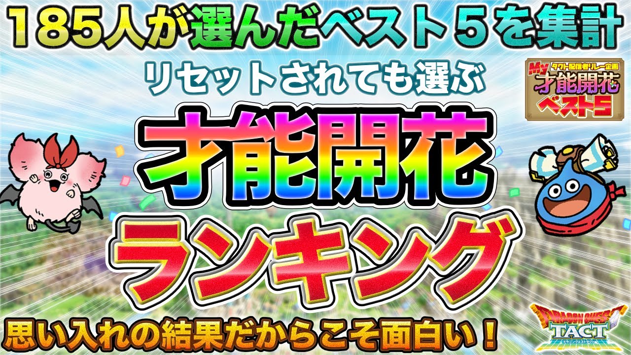 【ドラクエタクト】いま才能開花するなら！"MY才能開花ベスト５"結果発表！