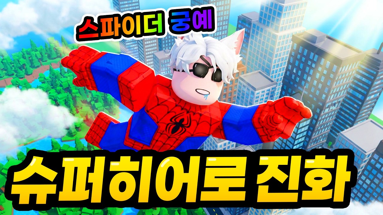 오랜만에 "스파이더 궁예" 출동!!! 이거 생각보다 재밌는데요?ㅋㅋㅋ 이번에도 무한 현질로 월드 2까지 올 클리어 했습니다!!!(로블록스 슈퍼히어로진화)