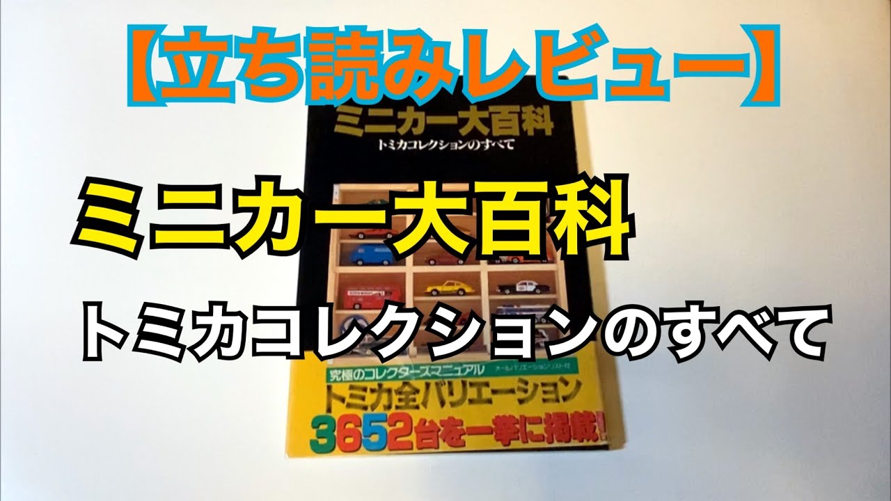 【立ち読みレビュー】ミニカー大百科 トミカコレクションのすべて