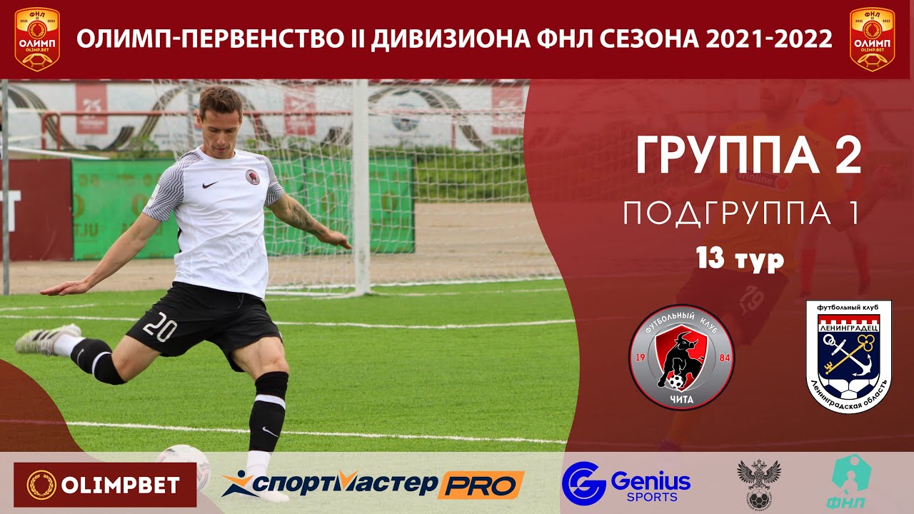 "Чита" (Чита) - "Ленинградец" (Лен.область). Олимп - ФНЛ-2. "Группа 2 ...
