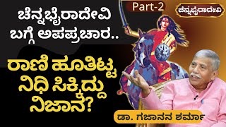 ರಾಣಿಯ ಬಗ್ಗೆ ಅಪಪ್ರಚಾರ..! ರಾಣಿ ಹೂತಿಟ್ಟ ನಿಧಿ ಸಿಕ್ಕಿದ್ದು ನಿಜಾನ? |Chennabhairadevi | Dr.Gajanana Sharma |