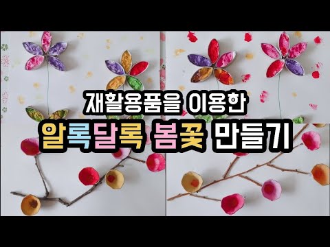 (Eng Sub) Making Spring Flowers Using Recycled Products