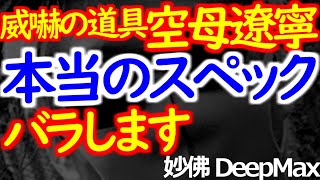 04-26 遼寧のスペックは？画像流出の何が「屈辱」なの？