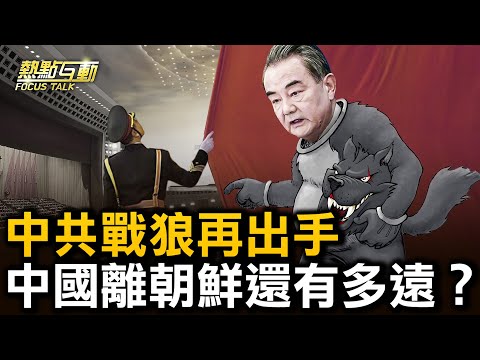 中共两会再现“战狼外交” ,为2024美台政策定基调?中共总理第一要任是拥习?经济萧条,但军费照涨,24年军费预算增幅7.2%,中国是否正一步步朝鲜化?