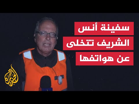 مراسل الجزيرة طاقم سفينة أنس الشريف تخلى عن الهواتف بعد اقتراب سفينة حربية إسرائيلية