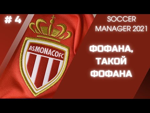 Видео: SOCCER MANAGER 2021 - Карьера за AS Monaco FC - # 4