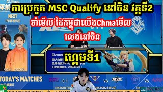 ហ្គេមទី1 XYG Vs MGX ការប្រកួតMSC Qualify 2024I MOBILE LEGENDS I @MVPSTUDIO