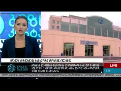 ირანელ ბიზნესმენს საბაჟოზე პრობლემა შეექმნა