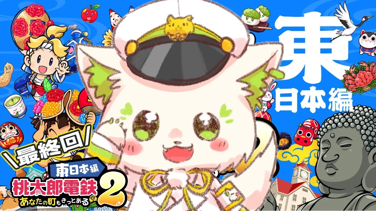 🎮【#桃太郎電鉄2   】最終回！東編100年行くぞ🔥[#ぶいぱい/＃アップランド/#コマチガブ ］