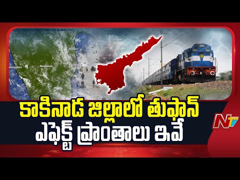 Cyclone Montha : కాకినాడ జిల్లాలో తుఫాన్ ఎఫెక్ట్ ప్రాంతాలు ఇవే.. | Weather Update | NTV Telugu - NTVTELUGU