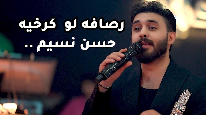 حسن نسيم جديد رصافه لو كرخيه فدوه لوجهج يبنيه حفله نار جديده وحصريا 2025 #ترند1