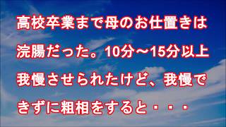 高校卒業まで母のお仕置きは浣腸だった。10分～15分以上我慢させられたけど、我慢できずに粗相をすると・・・