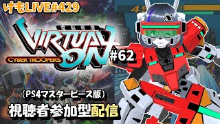 【PS4】ゲツヨルバーチャロンOMG#62 制限なしプレマ部屋【けもLIVE#429】