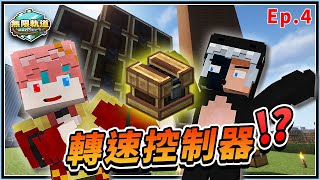 【無限軌道計畫】神級物件轉速控制器❓❗｜秋風團瘋狂二人組😎｜巨型機械必備配件🔥《Ep.4》│Minecraft