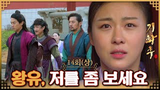 기황후Empress Ki奇皇后 14회상 승냥은 살아 돌아온 왕유를 멀리서 지켜보며 기뻐하는데 Mbc131210방송