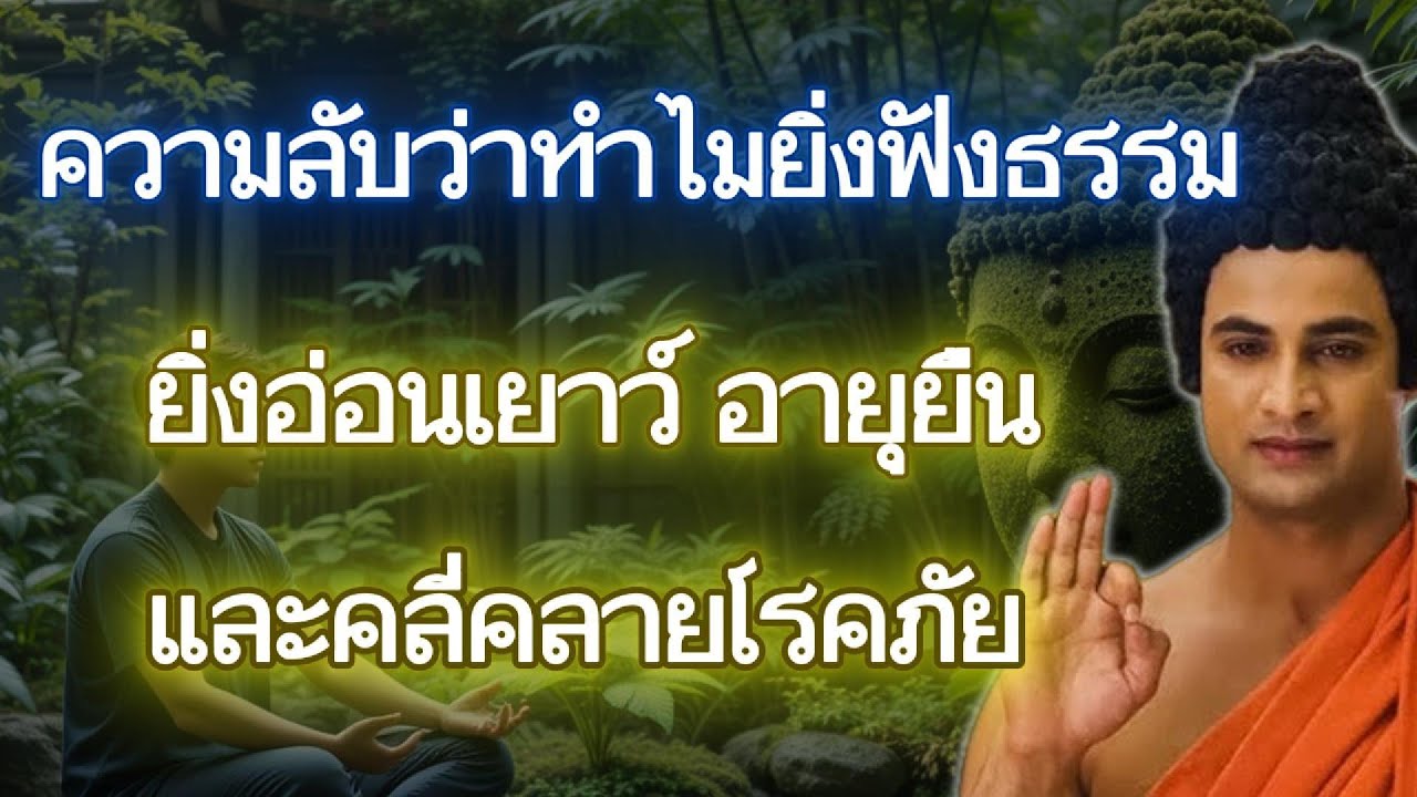ความลับที่ทำไมฟังธรรมแล้วยิ่งอ่อนเยาว์ สงบ สดใส อายุยืน