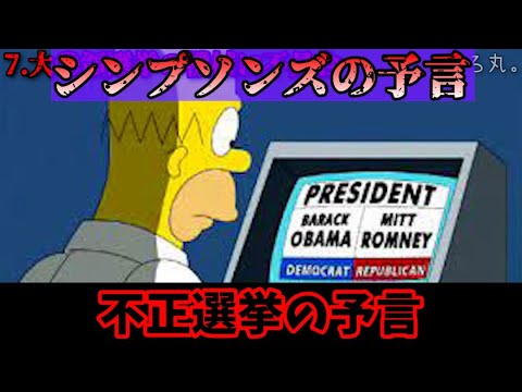 シンプソンズの予言～大統領選挙の機械エラー～