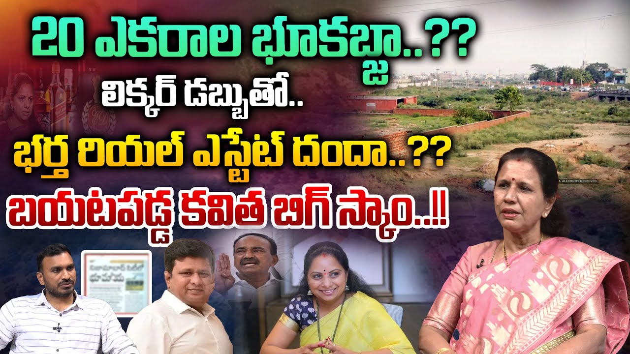 Kavitha Land Grabbing Scam Exposed : కవిత బిగ్ స్కాం..20 ఎకరాల భూ కబ్జా..?? | Wild Wolf Telugu