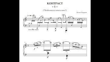 Антон Смирнов - Контраст №1 для ф-но / Anton Smirnov - Contrast no. 1 for piano