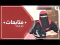 نقل الصحفية باضاوي من معتقلها بسجن الاستخبارات العسكرية المكلا نقل الصحفية باضاوي من معتقلها بسجن الاستخبارات العسكرية المكلا