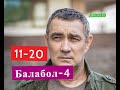 Балабол 4 сезон сериал Анонс с 11 по 20 серию. Содержание актуальных серий