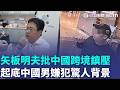 「他們是為了製造恐懼！」矢板明夫台中遇襲怒批跨境鎮壓 曝中國籍嫌犯黑道背景：背後一定有人指使｜三立新聞LIVE