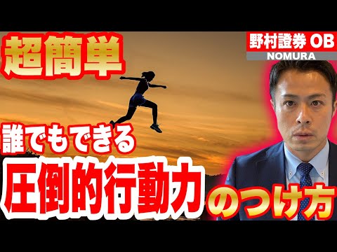 【超簡単】行動力のつけ方　元野村證券社員が伝授