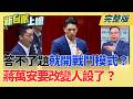 不能監督？蔣萬安被追問就爆氣！回答不了議員問題就開啟戰鬥模式？蔣萬安要改變人設了？點名禁用馬英九名義簽署文件！馬以南聲明衝誰來？｜李正皓 主持｜【新台派上線 完整版】20260717｜三立新聞台