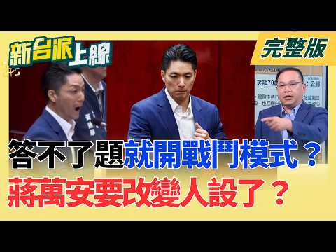 不能監督？蔣萬安被追問就爆氣！回答不了議員問題就開啟戰鬥模式？蔣萬安要改變人設了？點名禁用馬英九名義簽署文件！馬以南聲明衝誰來？｜李正皓 主持｜【新台派上線 完整版】20260717｜三立新聞台