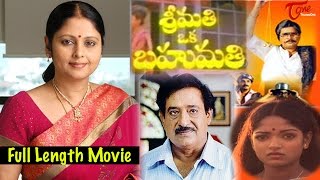 Srimathi Oka Bahumathi Telugu Full  Movie | Jayasudha | Chandra Mohan | Naresh | TeluguOne