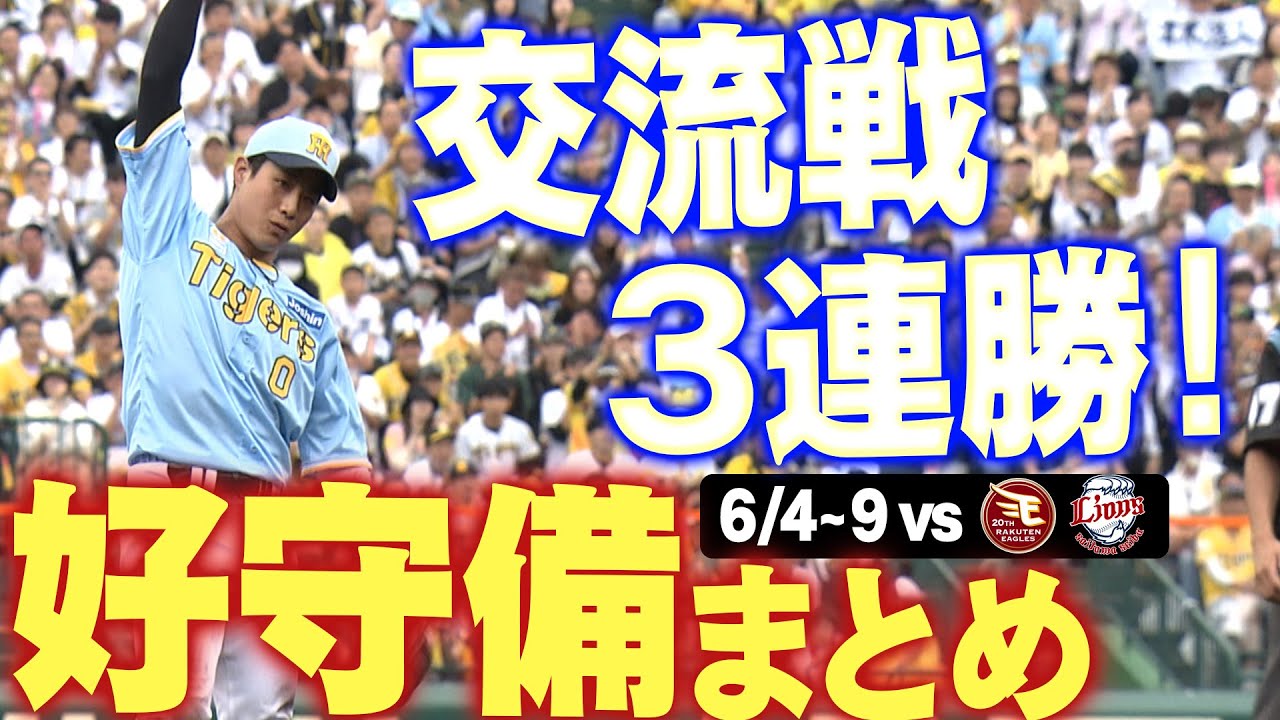 交流戦3連勝！】交流戦vs楽天・西武6連戦での好守備をまとめました