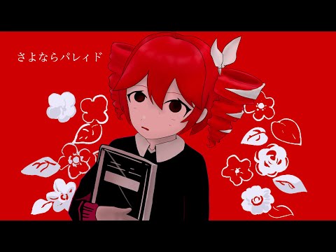 【COVER】さよならパレィド / 内緒のピアス covered by 重音テト 【Synthesizer V】