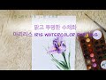 꽃수채화, watercolor flowers 수채화기초 , 수채화독학, watercolor, watercolorpainting(English subtitles)