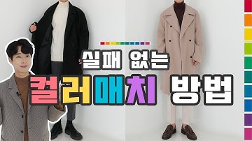 옷잘입는방법 실패하지 않는 옷컬러조합 방법(톤온톤 톤인톤)