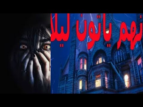 رواية إنهم يأتون ليلا رواية رعب فانتازيا خيال إثارة تشويق غموض