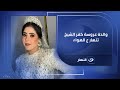 بالفيديو والدة عروسة كفر الشيخ تنهار ع الهواء والسبب صادم 