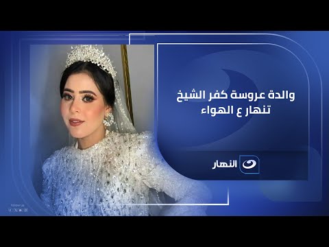 بالفيديو والدة عروسة كفر الشيخ تنهار ع الهواء والسبب صادم