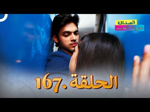 الصداقة عنوان الحب الحلقة 167