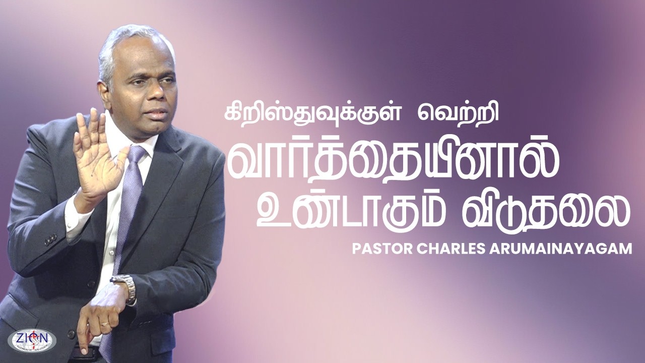 வார்த்தையினால் உண்டாகும் விடுதலை - கிறிஸ்துவுக்குள் வெற்றி | 08.03.2026 | Tamil