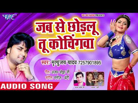 Jab Se Chhodalu Tu Coachingwa - Mritunjay Yadav - Bhojpuri Hit Songs 2018 New