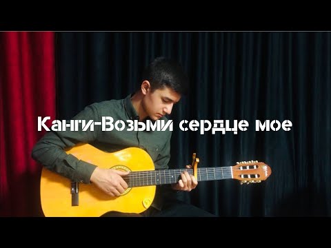 Канги-Возьми Сердце Мое