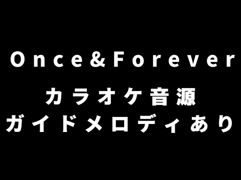 【ガイドあり】Once&Forever カラオケ音源【歌枠音源】【マブラヴオルタネイティヴクロニクルズ】【Muv-Luv Alternative Chronicles】