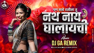 Pan Sakhe Ratila Tu Nath Nahi Ghalaychi - Dj GA Remix | Dj Song | Gautami Patil Trending Song