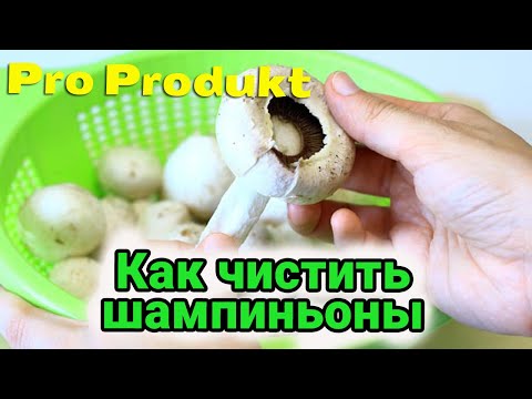 Как чистить шампиньоны быстро и просто