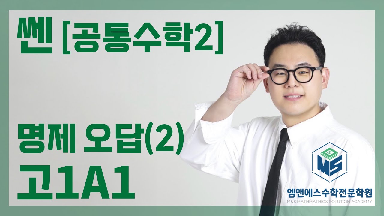 쎈 공통수학2 명제 오답(2) 고1A1