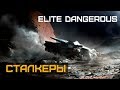 Elite Dangerous #117. Стрим - Сталкеры космоса