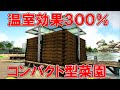 【ARK】温室効果300%コンパクト型菜園