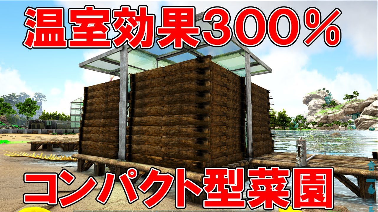 Ark 温室効果３００ コンパクト型菜園 Youtube